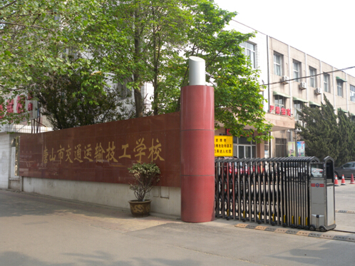 唐山市交通運(yùn)輸技工學(xué)校有哪些優(yōu)勢？
