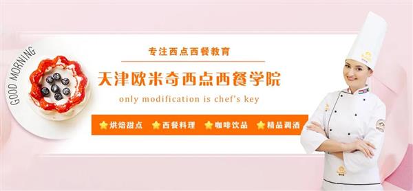 天津歐米奇西點(diǎn)西餐學(xué)院開(kāi)設(shè)了哪些專(zhuān)業(yè)？