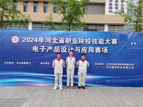 河北省2024 年度職業(yè)院校 “電子產(chǎn)品設(shè)計(jì)與應(yīng)用”賽項(xiàng)（中職組） 技能大賽，張宸瑋、李琿、馮占奎榮獲團(tuán)體一等獎(jiǎng)，并將代表河北省出征國(guó)賽