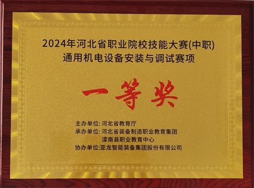 2024年河北省職業(yè)院校（中職）通用機電設備安裝與調(diào)試賽項技能大賽，楊偉健、陶碩榮獲團體一等獎，將代表河北省出征國賽1。