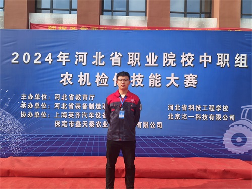 2024年河北省職業(yè)院校（中職組）農(nóng)機(jī)檢修技能大賽，張成龍榮獲一等獎。