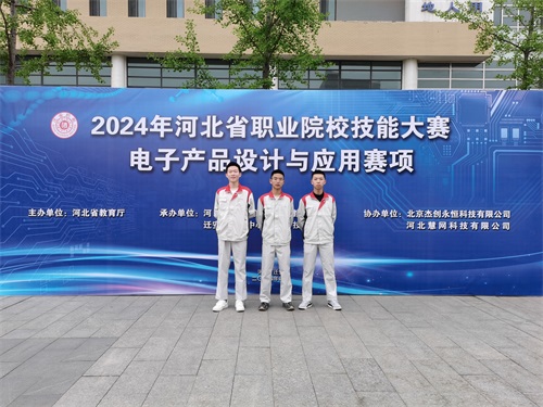 河北省2024 年度職業(yè)院校 “電子產(chǎn)品設(shè)計(jì)與應(yīng)用”賽項(xiàng)（中職組） 技能大賽，王嘉聰、馮占宇、葉子航榮獲團(tuán)體三等獎(jiǎng)