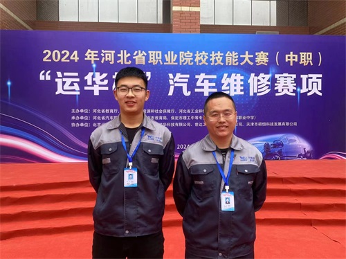 2024年河北省職業(yè)院校技能大賽（中職）“運(yùn)華杯”汽車維修賽項(xiàng)，教師楊春元和學(xué)生張成龍師生參賽隊(duì)榮獲團(tuán)體三等獎(jiǎng)。