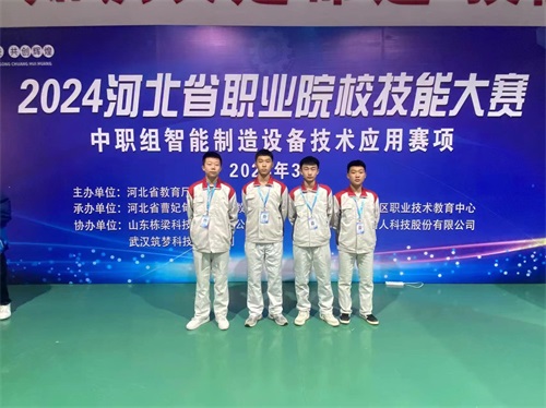 2024年河北省職業(yè)院?！爸悄苤圃煸O(shè)備技術(shù)應(yīng)用”（中職組）技能大賽，劉國慶、周敬堯榮獲團(tuán)體二等獎，劉鶴翔、王培碩榮獲團(tuán)體二等獎。