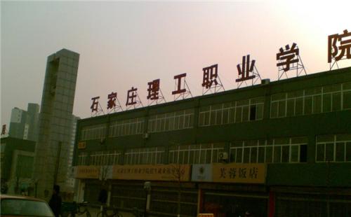 石家莊理工職業(yè)學(xué)院師資教學(xué)怎么樣？