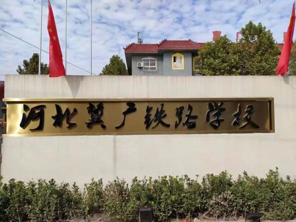 石家莊冀廣鐵路學(xué)校怎么樣？