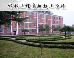 邯鄲工程高級(jí)技工學(xué)校怎么樣？學(xué)校報(bào)名條件高嗎？