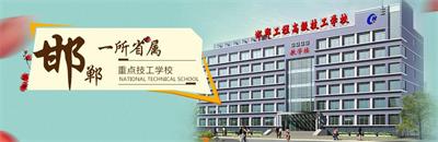 邯鄲工程高級技工學校有焊接專業(yè)嗎？   