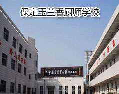 保定玉蘭香廚師學(xué)校怎么樣？學(xué)校教授糕點(diǎn)制作水平高嗎？