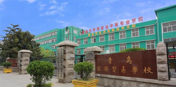 青島市經(jīng)濟(jì)貿(mào)易學(xué)校是不是一個(gè)好學(xué)校？