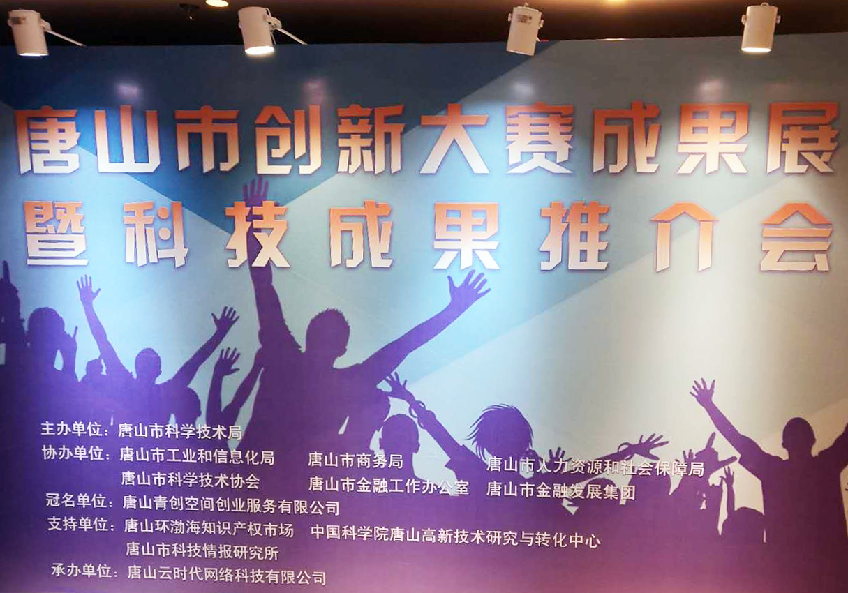 創(chuàng)元教育招生管理系統(tǒng)項(xiàng)目在唐山市創(chuàng)新大賽中喜獲二等獎！