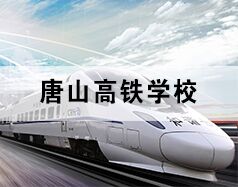 唐山高鐵學(xué)校為你分享高鐵乘務(wù)都干啥！