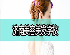 現(xiàn)在學(xué)美容美發(fā)好嗎？濟(jì)南美容美發(fā)學(xué)校哪家好？