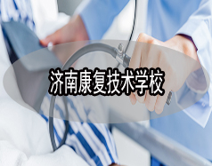 濟南康復(fù)技術(shù)學(xué)校有哪些？哪所學(xué)校比較好？