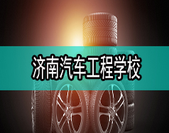 濟南汽車工程學(xué)校哪家比較好？都有什么專業(yè)？