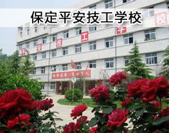 保定平安技工學(xué)?，F(xiàn)在在招生嗎？學(xué)校怎么樣？