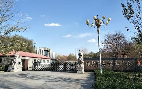 保定平安技工學(xué)校靠不靠譜？