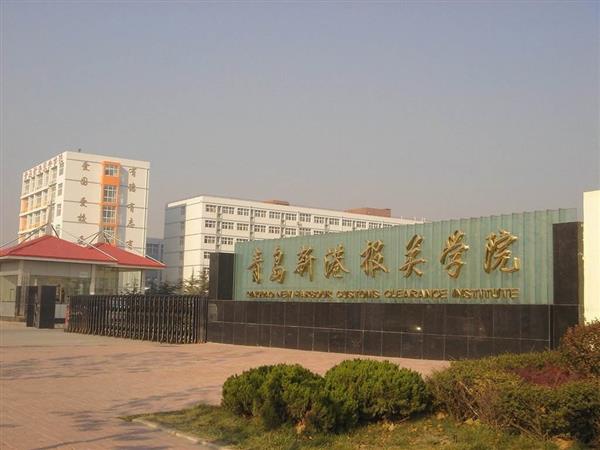 青島新港報關(guān)學(xué)院特色專業(yè)有哪些？