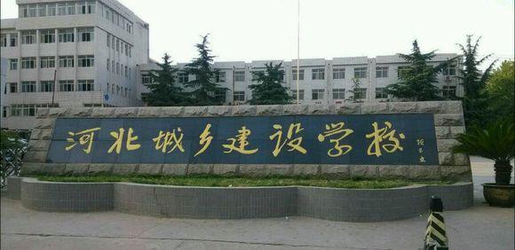 石家莊市城鄉(xiāng)建設(shè)學(xué)校怎么樣？畢業(yè)生待遇如何？