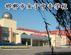邯鄲市女子中專學(xué)校怎么樣？學(xué)校正規(guī)嗎？