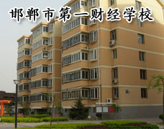 邯鄲市第一財(cái)經(jīng)學(xué)校怎么樣？學(xué)校有成人教育嗎？