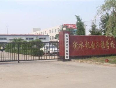 衡水機(jī)電工程學(xué)校有哪些辦學(xué)優(yōu)勢？