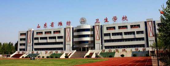 濰坊衛(wèi)生學(xué)校怎么樣？