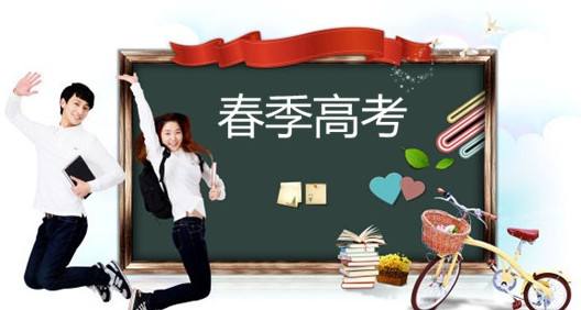 春季高考都有哪些優(yōu)勢？讓山東春季高考學校告訴你吧！
