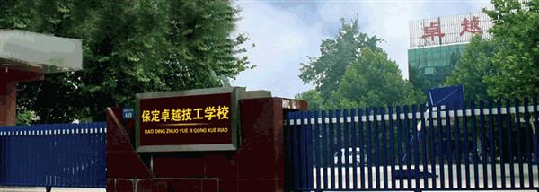 保定卓越美容美發(fā)學(xué)校現(xiàn)在還招生嗎？