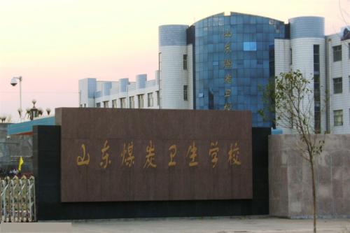 報考山東煤炭衛(wèi)生學校要注意那些事情？