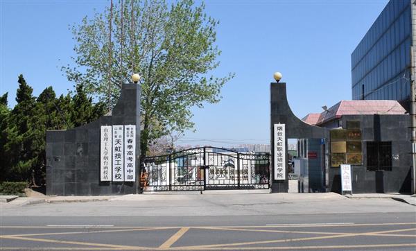 煙臺天虹學(xué)院怎么樣？