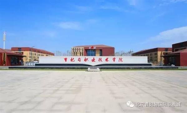 【聚焦職教大會(huì)】曹妃甸悄然崛起一座城，聯(lián)合國(guó)教科文組織一眼就相中了，為啥？
