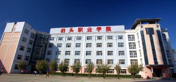 泊頭職業(yè)學(xué)院教育系怎么樣？師資水平如何？