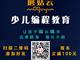 濟(jì)寧蘑菇云少兒編程，增加升學(xué)競(jìng)爭(zhēng)力