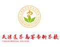 天津醫(yī)學(xué)高等?？茖W(xué)校