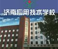 濟(jì)南應(yīng)用技術(shù)職業(yè)中等專業(yè)學(xué)校電子商務(wù)專業(yè)怎么樣？