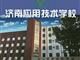 濟(jì)南應(yīng)用技術(shù)職業(yè)中等專業(yè)學(xué)校電子商務(wù)專業(yè)怎么樣？