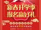 天津歐米奇新春開學(xué)季上千元優(yōu)惠、精美禮品大禮包，限時領(lǐng)?。?！