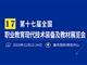 第十七屆全國職業(yè)教育 現代技術裝備及教材展覽
