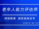 如何報考老年人能力評估師，需要什么條件？我來為您解答