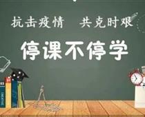 廊坊華航航空學(xué)校停課不停學(xué)，齊心戰(zhàn)役情