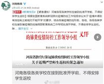 開學時間待定！河南各地不得安排學生返校