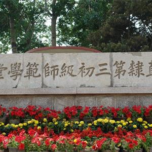 唐山幼兒師范高等?？茖W(xué)校